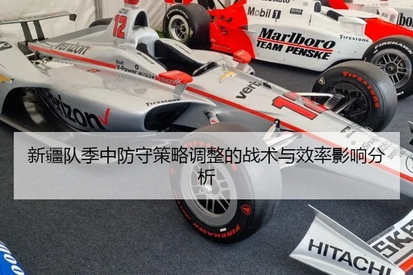 新疆队季中防守策略调整的战术与效率影响分析