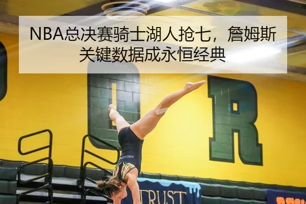 NBA总决赛骑士湖人抢七，詹姆斯关键数据成永恒经典